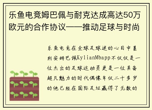 乐鱼电竞姆巴佩与耐克达成高达50万欧元的合作协议——推动足球与时尚的完美结合 - 副本