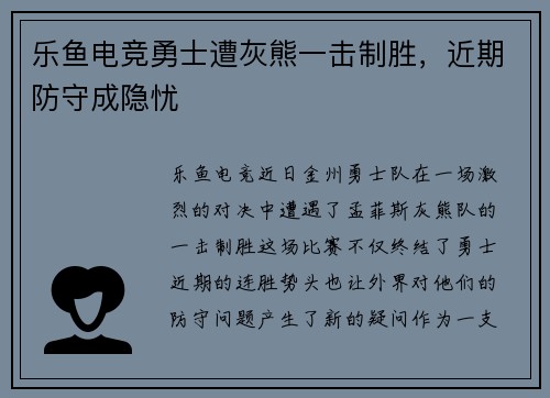乐鱼电竞勇士遭灰熊一击制胜，近期防守成隐忧