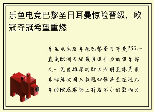 乐鱼电竞巴黎圣日耳曼惊险晋级，欧冠夺冠希望重燃