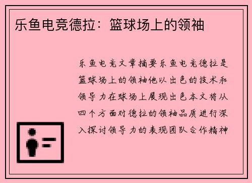 乐鱼电竞德拉：篮球场上的领袖