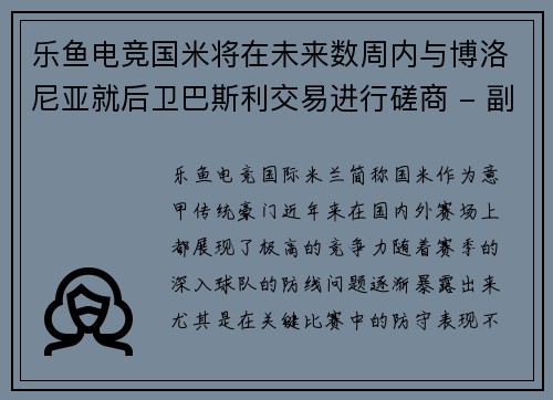 乐鱼电竞国米将在未来数周内与博洛尼亚就后卫巴斯利交易进行磋商 - 副本