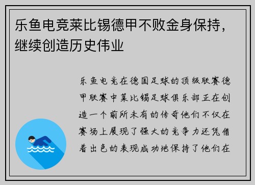 乐鱼电竞莱比锡德甲不败金身保持，继续创造历史伟业