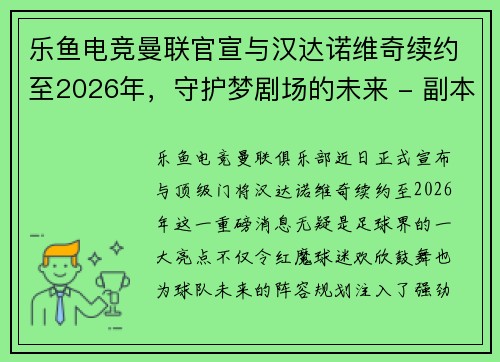 乐鱼电竞曼联官宣与汉达诺维奇续约至2026年，守护梦剧场的未来 - 副本