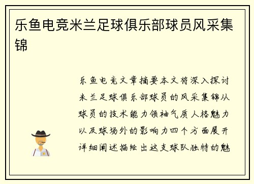乐鱼电竞米兰足球俱乐部球员风采集锦