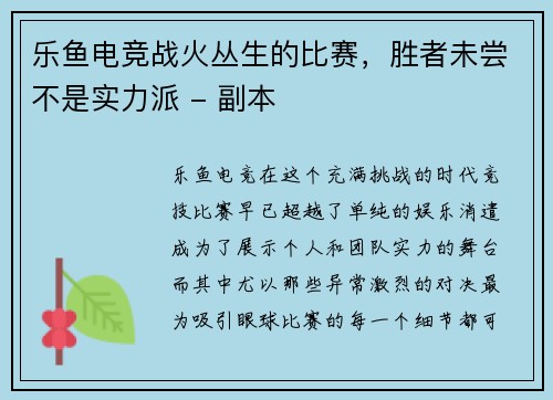 乐鱼电竞战火丛生的比赛，胜者未尝不是实力派 - 副本