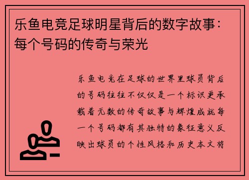 乐鱼电竞足球明星背后的数字故事：每个号码的传奇与荣光