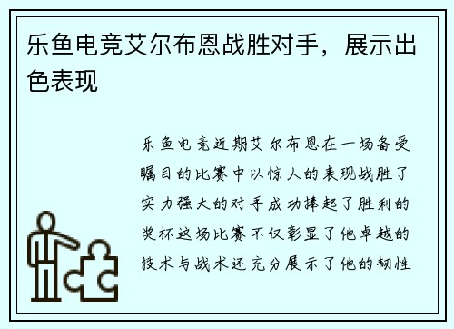 乐鱼电竞艾尔布恩战胜对手，展示出色表现