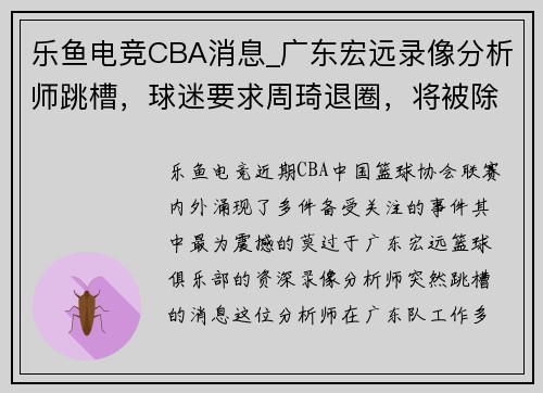 乐鱼电竞CBA消息_广东宏远录像分析师跳槽，球迷要求周琦退圈，将被除名 - 副本