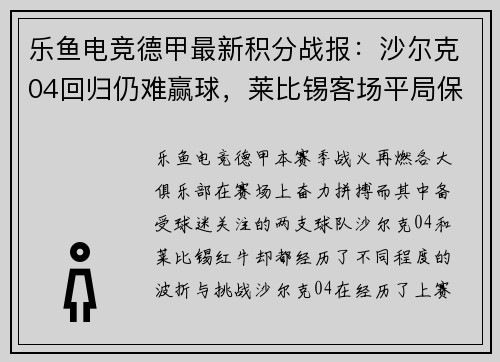 乐鱼电竞德甲最新积分战报：沙尔克04回归仍难赢球，莱比锡客场平局保平