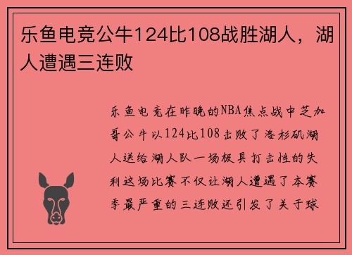 乐鱼电竞公牛124比108战胜湖人，湖人遭遇三连败