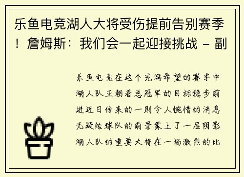 乐鱼电竞湖人大将受伤提前告别赛季！詹姆斯：我们会一起迎接挑战 - 副本