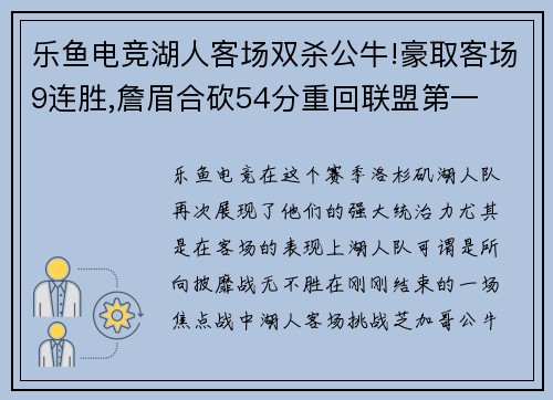 乐鱼电竞湖人客场双杀公牛!豪取客场9连胜,詹眉合砍54分重回联盟第一
