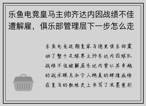 乐鱼电竞皇马主帅齐达内因战绩不佳遭解雇，俱乐部管理层下一步怎么走？ - 副本