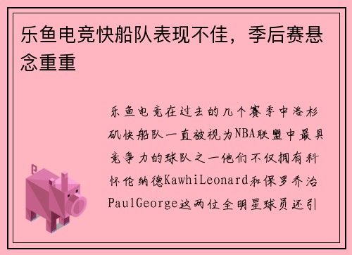 乐鱼电竞快船队表现不佳，季后赛悬念重重