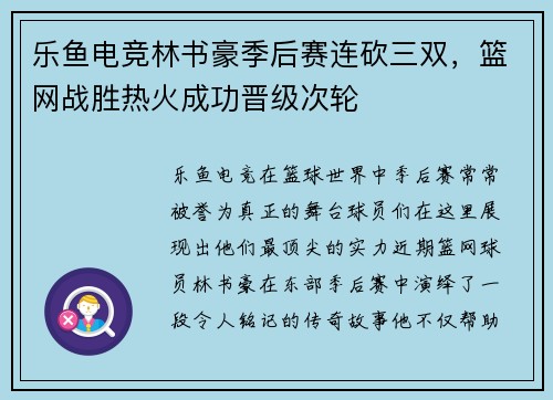 乐鱼电竞林书豪季后赛连砍三双，篮网战胜热火成功晋级次轮