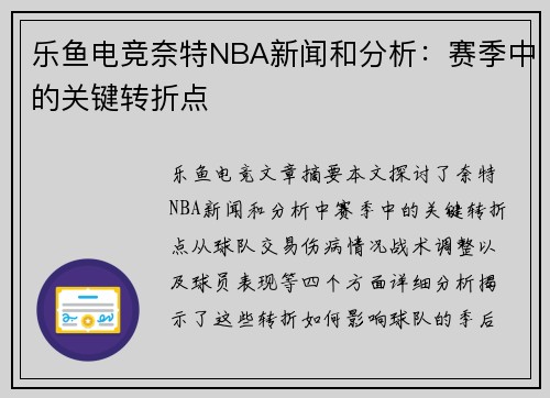 乐鱼电竞奈特NBA新闻和分析：赛季中的关键转折点