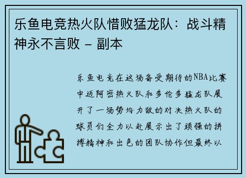 乐鱼电竞热火队惜败猛龙队：战斗精神永不言败 - 副本