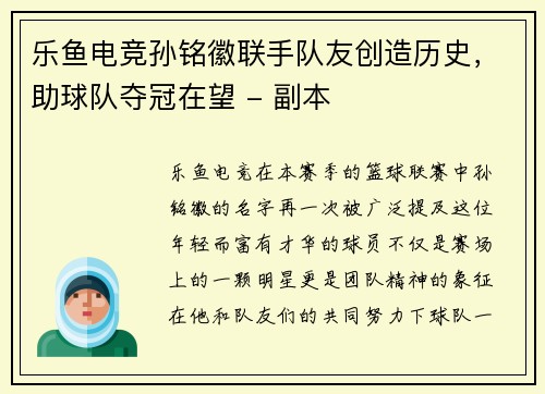 乐鱼电竞孙铭徽联手队友创造历史，助球队夺冠在望 - 副本