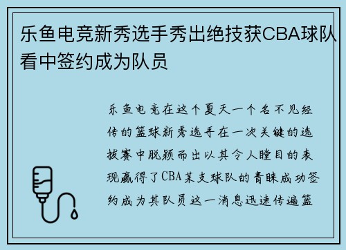 乐鱼电竞新秀选手秀出绝技获CBA球队看中签约成为队员