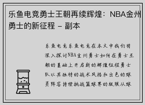 乐鱼电竞勇士王朝再续辉煌：NBA金州勇士的新征程 - 副本