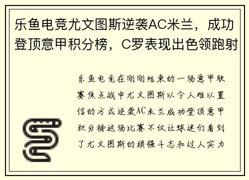 乐鱼电竞尤文图斯逆袭AC米兰，成功登顶意甲积分榜，C罗表现出色领跑射手榜 - 副本