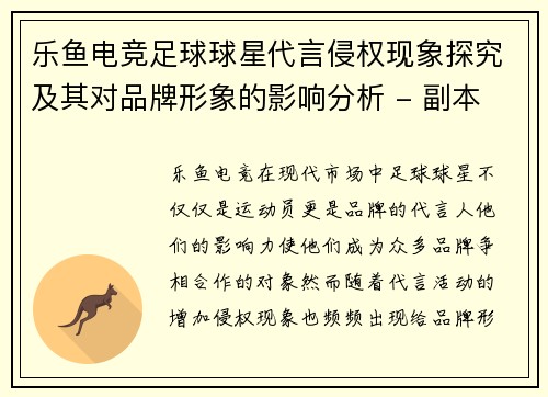 乐鱼电竞足球球星代言侵权现象探究及其对品牌形象的影响分析 - 副本