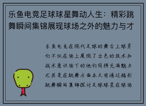 乐鱼电竞足球球星舞动人生：精彩跳舞瞬间集锦展现球场之外的魅力与才华