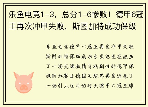 乐鱼电竞1-3，总分1-6惨败！德甲6冠王再次冲甲失败，斯图加特成功保级 - 副本 (2)