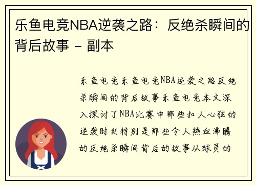 乐鱼电竞NBA逆袭之路：反绝杀瞬间的背后故事 - 副本