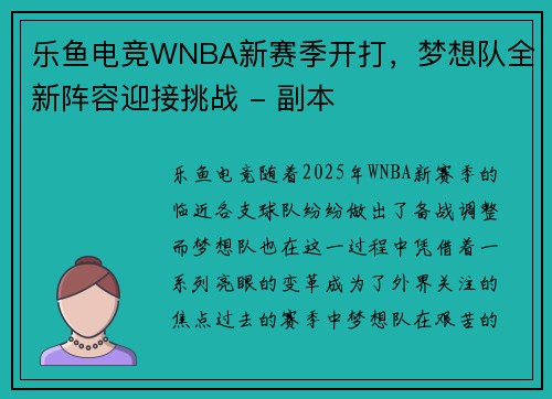 乐鱼电竞WNBA新赛季开打，梦想队全新阵容迎接挑战 - 副本