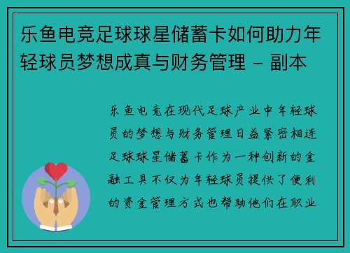 乐鱼电竞足球球星储蓄卡如何助力年轻球员梦想成真与财务管理 - 副本