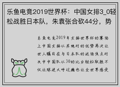 乐鱼电竞2019世界杯：中国女排3_0轻松战胜日本队，朱袁张合砍44分，势不可挡！ - 副本