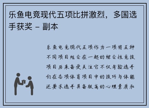 乐鱼电竞现代五项比拼激烈，多国选手获奖 - 副本