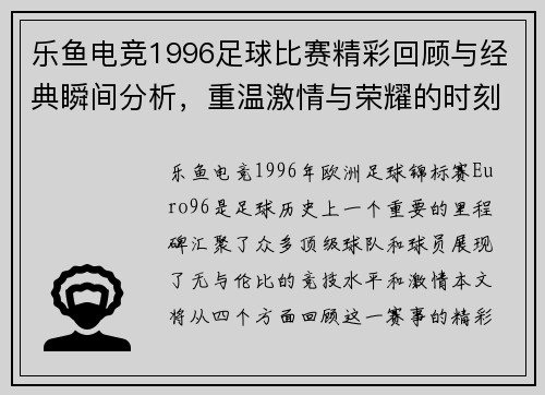 乐鱼电竞1996足球比赛精彩回顾与经典瞬间分析，重温激情与荣耀的时刻