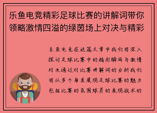 乐鱼电竞精彩足球比赛的讲解词带你领略激情四溢的绿茵场上对决与精彩瞬间
