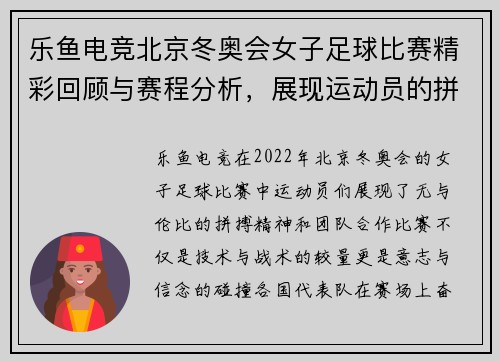 乐鱼电竞北京冬奥会女子足球比赛精彩回顾与赛程分析，展现运动员的拼搏精神与团队合作