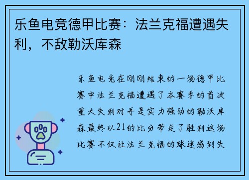 乐鱼电竞德甲比赛：法兰克福遭遇失利，不敌勒沃库森