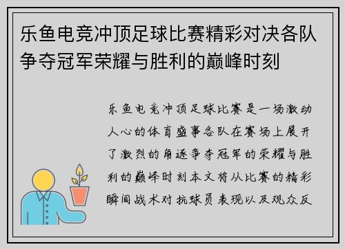 乐鱼电竞冲顶足球比赛精彩对决各队争夺冠军荣耀与胜利的巅峰时刻