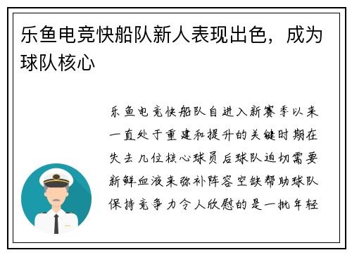 乐鱼电竞快船队新人表现出色，成为球队核心