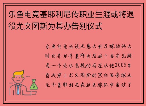乐鱼电竞基耶利尼传职业生涯或将退役尤文图斯为其办告别仪式