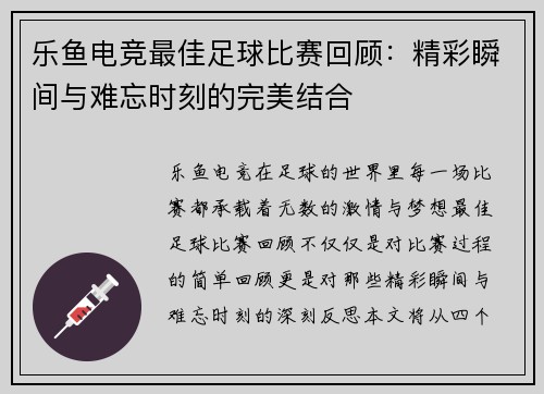 乐鱼电竞最佳足球比赛回顾：精彩瞬间与难忘时刻的完美结合