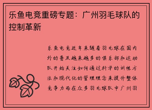 乐鱼电竞重磅专题：广州羽毛球队的控制革新