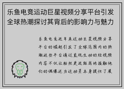 乐鱼电竞运动巨星视频分享平台引发全球热潮探讨其背后的影响力与魅力