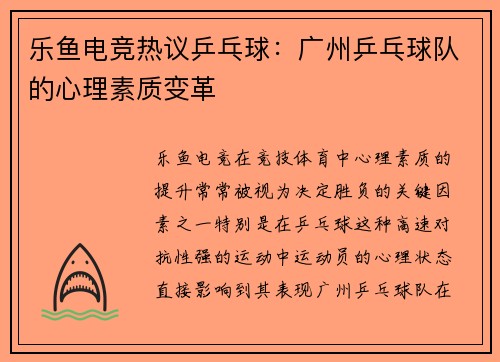 乐鱼电竞热议乒乓球：广州乒乓球队的心理素质变革