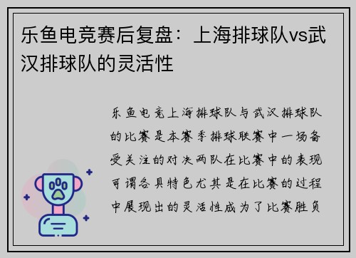 乐鱼电竞赛后复盘：上海排球队vs武汉排球队的灵活性