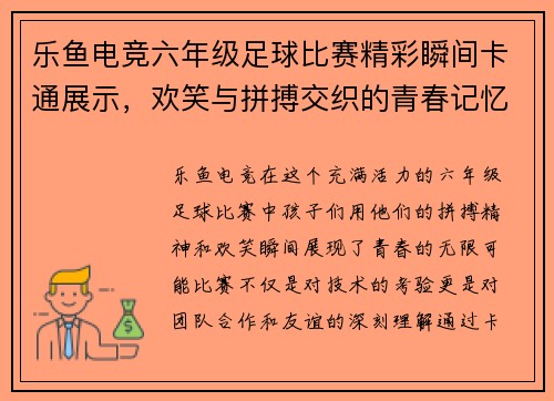 乐鱼电竞六年级足球比赛精彩瞬间卡通展示，欢笑与拼搏交织的青春记忆