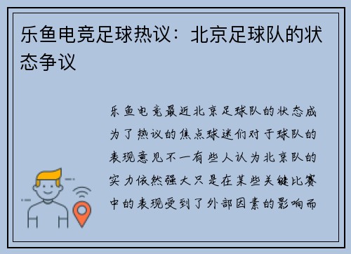 乐鱼电竞足球热议：北京足球队的状态争议