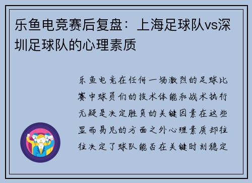 乐鱼电竞赛后复盘：上海足球队vs深圳足球队的心理素质