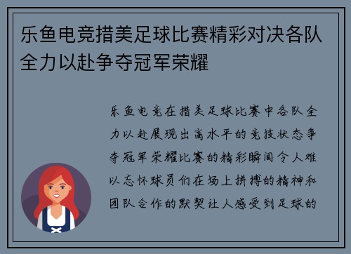乐鱼电竞措美足球比赛精彩对决各队全力以赴争夺冠军荣耀