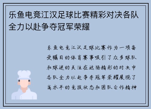 乐鱼电竞江汉足球比赛精彩对决各队全力以赴争夺冠军荣耀